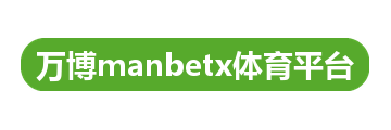 万博manbetx体育平台